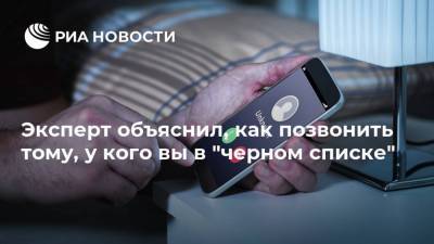 Apple Iphone - Евгений Кашкин - Эксперт объяснил, как позвонить тому, у кого вы в "черном списке" - ria.ru - Москва