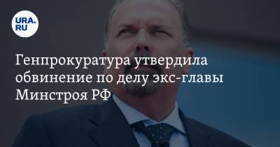 Михаил Мень - Анатолий Разинкин - Генпрокуратура утвердила обвинение по делу экс-главы Минстроя РФ - ura.news - Ивановская обл.