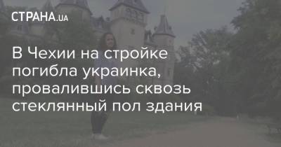 Пол - В Чехии на стройке погибла украинка, провалившись сквозь стеклянный пол здания - strana.ua - Ивано-Франковская обл. - Чехия