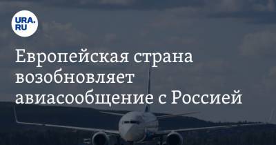 Европейская страна возобновляет авиасообщение с Россией - ura.news - Эстония - Литва - Латвия