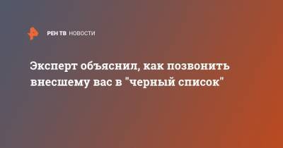 Эксперт объяснил, как позвонить внесшему вас в "черный список" - ren.tv