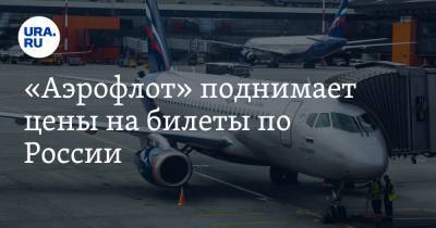 «Аэрофлот» поднимает цены на билеты по России - ura.news - Москва - Улан-Удэ - Якутск - Чита