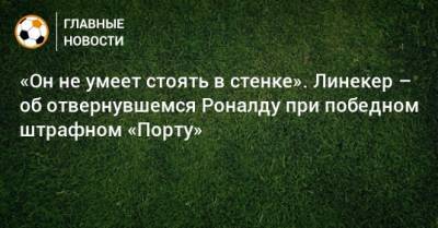 Криштиану Роналду - Гари Линекер - «Он не умеет стоять в стенке». Линекер – об отвернувшемся Роналду при победном штрафном «Порту» - bombardir.ru - Англия