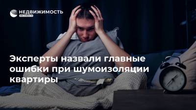 Эксперты назвали главные ошибки при шумоизоляции квартиры - realty.ria.ru - Москва - Россия