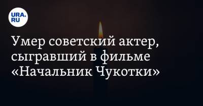 Умер советский актер, сыгравший в фильме «Начальник Чукотки» - ura.news - Норвегия - Чукотка - РСФСР