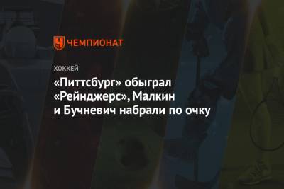 Евгений Малкин - Сидни Кросби - Павел Бучневич - «Питтсбург» обыграл «Рейнджерс», Малкин и Бучневич набрали по очку - championat.com - Нью-Йорк