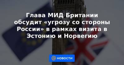 Керсти Кальюлайд - Глава МИД Британии обсудит «угрозу со стороны России» в рамках визита в Эстонию и Норвегию - news.mail.ru - Норвегия - Англия - Эстония - Швеция - Литва - Финляндия - Дания - Латвия - Осло - Исландия