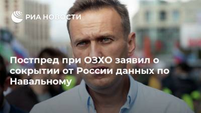 Алексей Навальный - Александр Шульгин - Постпред при ОЗХО заявил о сокрытии от России данных по Навальному - ria.ru - Москва - Швеция - Берлин