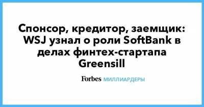 Спонсор, кредитор, заемщик: WSJ узнал о роли SoftBank в делах финтех-стартапа Greensill - smartmoney.one