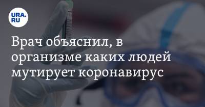 Евгений Тимаков - Врач объяснил, в организме каких людей мутирует коронавирус - ura.news