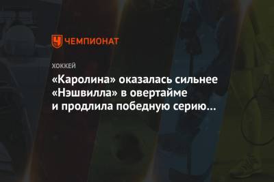 Бэй Лайтнинг - Андрей Свечников - Себастьян Ахо - Яков Тренин - «Каролина» оказалась сильнее «Нэшвилла» в овертайме и продлила победную серию до 6 матчей - championat.com