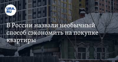 Сергей Зайцев - В России назвали необычный способ сэкономить на покупке квартиры - ura.news
