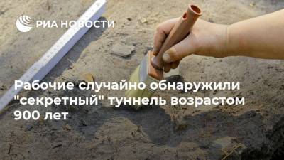 Рабочие случайно обнаружили "секретный" туннель возрастом 900 лет - ria.ru - Москва
