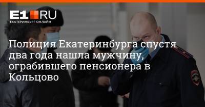 Артем Устюжанин - Полиция Екатеринбурга спустя два года нашла мужчину, ограбившего пенсионера в Кольцово - e1.ru - Екатеринбург - Симферополь