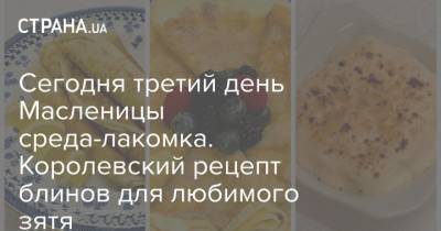 Елизавета II - Сегодня третий день Масленицы среда-лакомка. Королевский рецепт блинов для любимого зятя - strana.ua