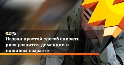 Назван простой способ снизить риск развития деменции в пожилом возрасте - ridus.ru - шт.Пенсильвания