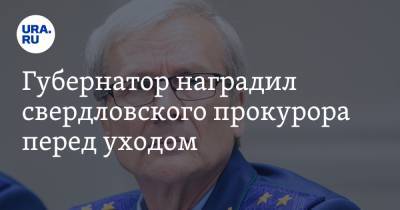 Евгений Куйвашев - Губернатор наградил свердловского прокурора перед уходом - ura.news - Свердловская обл.