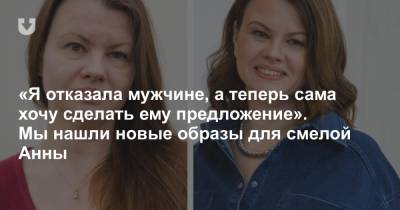 «Я отказала мужчине, а теперь сама хочу сделать ему предложение». Мы нашли новые образы для смелой Анны - news.tut.by