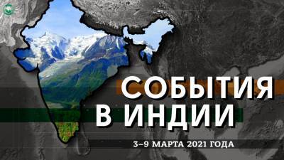 Отдел полиции для трансгендеров и бесплатная вакцина — события в Индии с 3 по 9 марта - riafan.ru - Нью-Дели - India - Бангладеш