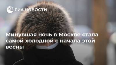 Елена Волосюк - Евгений Тишковец - Минувшая ночь в Москве стала самой холодной с начала этой весны - ria.ru - Москва