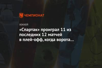 Игорь Никитин - «Спартак» проиграл 11 из последних 12 матчей в плей-офф, когда ворота защищал Гудачек - championat.com - Москва