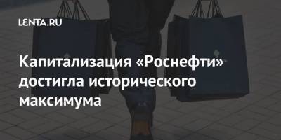 Капитализация «Роснефти» достигла исторического максимума - smartmoney.one - ГДР