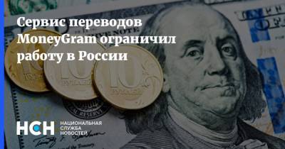Сервис переводов MoneyGram ограничил работу в России - nsn.fm