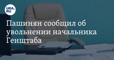 Армен Саркисян - Никола Пашинян - Оник Гаспарян - Пашинян сообщил об увольнении начальника Генштаба - ura.news