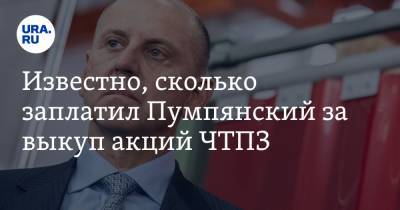 Дмитрий Пумпянский - Известно, сколько заплатил Пумпянский за выкуп акций ЧТПЗ - ura.news - Челябинская обл.