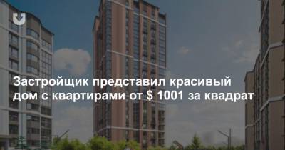 Застройщик представил красивый дом с квартирами от $ 1001 за квадрат - news.tut.by