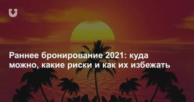 Раннее бронирование 2021: куда можно, какие риски и как их избежать - news.tut.by