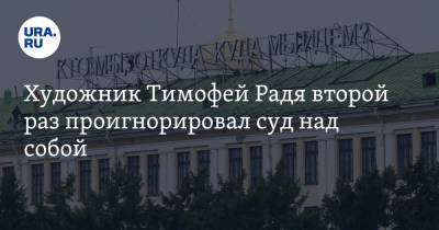 Алексей Навальный - Художник Тимофей Радя второй раз проигнорировал суд над собой - ura.news - Екатеринбург