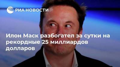 Джефф Безос - Илон Маск - Илон Маск разбогател за сутки на рекордные 25 миллиардов долларов - smartmoney.one