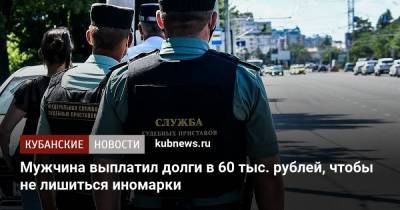 Мужчина выплатил долги в 60 тыс. рублей, чтобы не лишиться иномарки - kubnews.ru - Краснодарский край - респ. Калмыкия