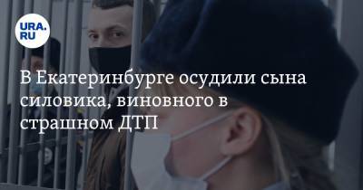 Владимир Васильев - В Екатеринбурге осудили сына силовика, виновного в страшном ДТП - ura.news - Екатеринбург