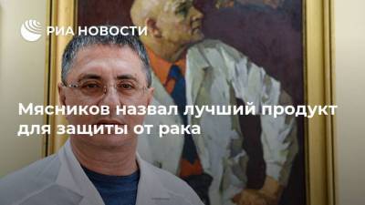 Александр Мясников - Мясников назвал лучший продукт для защиты от рака - ria.ru - Москва