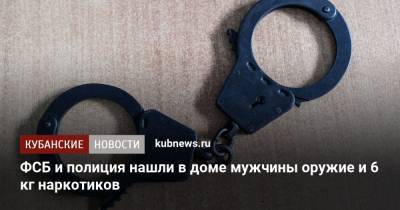 ФСБ и полиция нашли в доме мужчины оружие и 6 кг наркотиков - kubnews.ru - Краснодарский край - Армавир - район Новокубанский