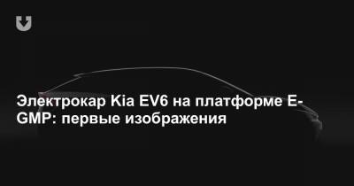 Электрокар Kia EV6 на платформе E-GMP: первые изображения - news.tut.by