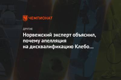 Александр Большунов - Йоханнес Клебо - Норвежский эксперт объяснил, почему апелляция на дисквалификацию Клебо вряд ли пройдёт - championat.com - Норвегия