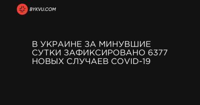 В Украине за минувшие сутки зафиксировано 6377 новых случаев COVID-19 - bykvu.com - Украина - місто Київ