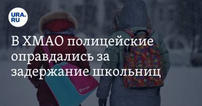 В ХМАО полицейские оправдались за задержание школьниц - ura.news - Югра