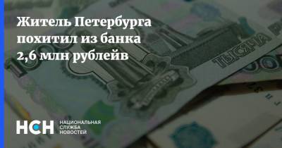 Житель Петербурга похитил из банка 2,6 млн рублейв - nsn.fm - Петербурга - Санкт-Петербург