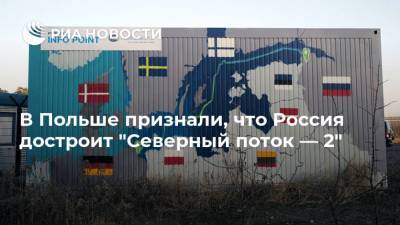 В Польше признали, что Россия достроит "Северный поток — 2" - ria.ru - США - Украина - Варшава