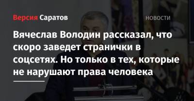 Вячеслав Володин - Вячеслав Володин рассказал, что скоро заведет странички в соцсетях. Но только в тех, которые не нарушают права человека - nversia.ru