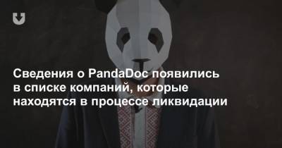 Сведения о PandaDoc появились в списке компаний, которые находятся в процессе ликвидации - news.tut.by - Минск