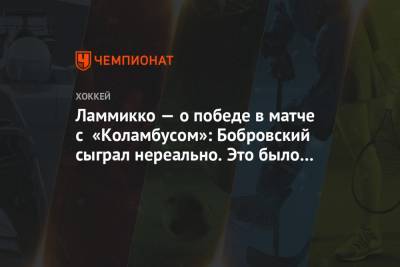 Сергей Бобровский - Патрик Хернквист - Ламмикко — о победе в матче с «Коламбусом»: Бобровский сыграл нереально. Это было круто - championat.com - шт.Флорида