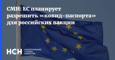 СМИ: ЕС планирует разрешить «ковид-паспорта» для российских вакцин - nsn.fm - Венгрия - Словакия