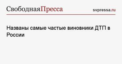 Названы самые частые виновники ДТП в России - svpressa.ru - Москва - Красноярск - Самара