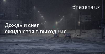 Дождь и снег ожидаются в выходные - gazeta.uz - Узбекистан