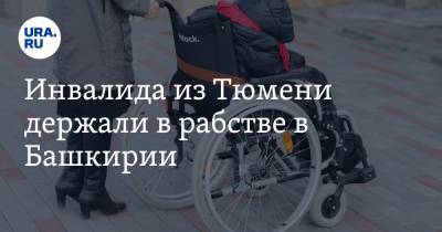 Инвалида из Тюмени держали в рабстве в Башкирии - ura.news - Башкирия - Московская обл. - Тюмень